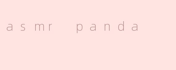 什么是ASMRPanda？